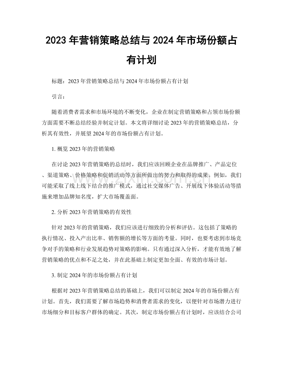 2023年营销策略总结与2024年市场份额占有计划.docx_第1页