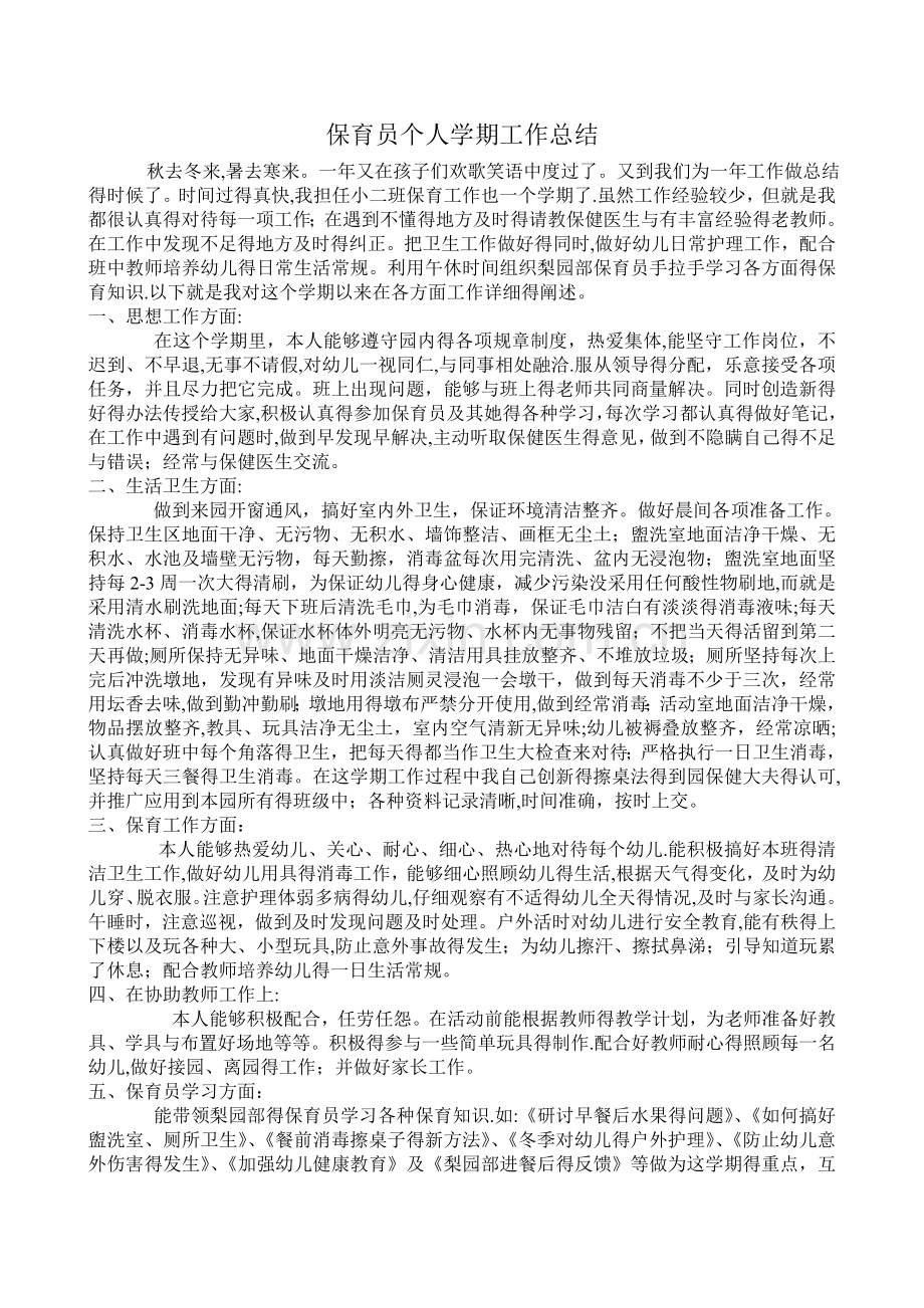 保育员个人学期工作总结.doc_第1页