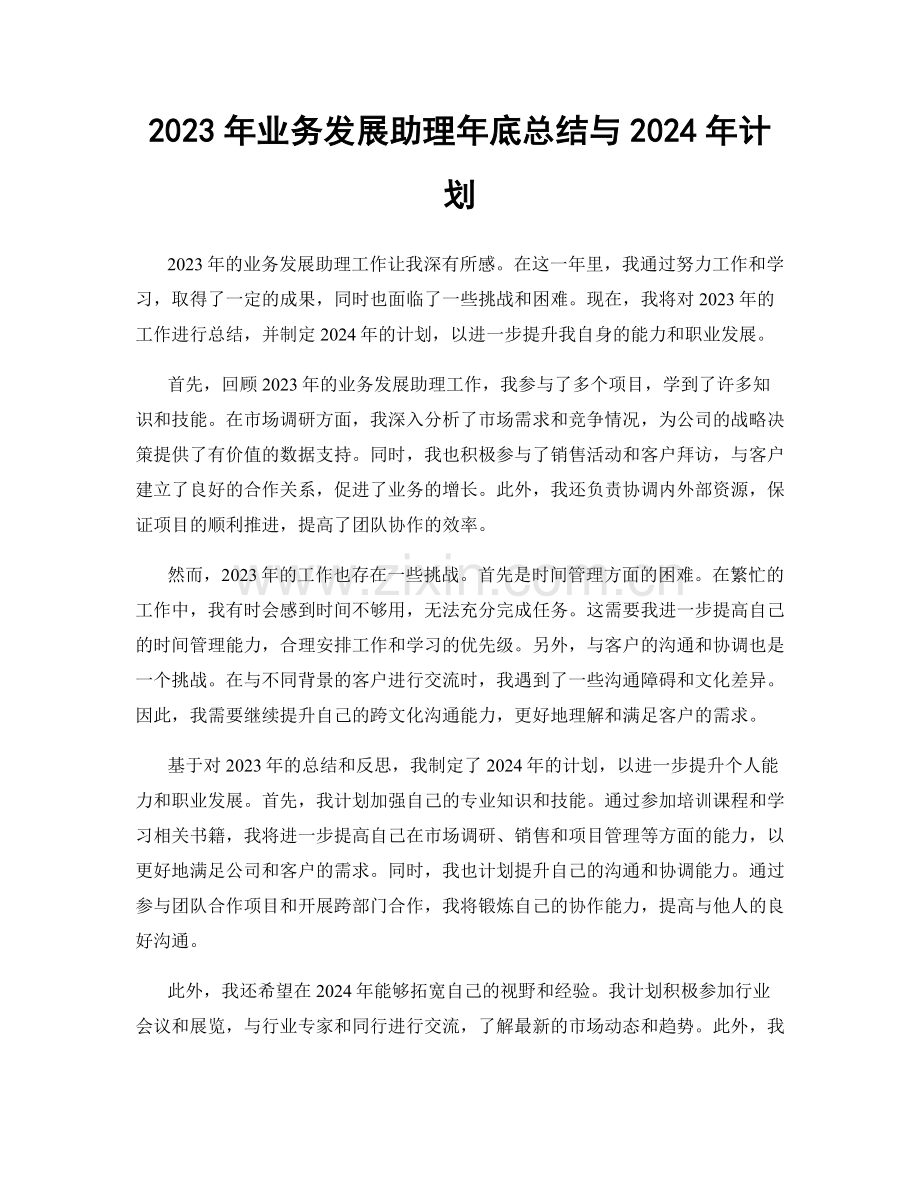 2023年业务发展助理年底总结与2024年计划.docx_第1页