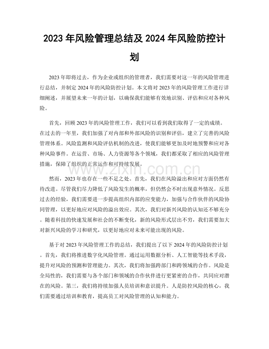 2023年风险管理总结及2024年风险防控计划.docx_第1页