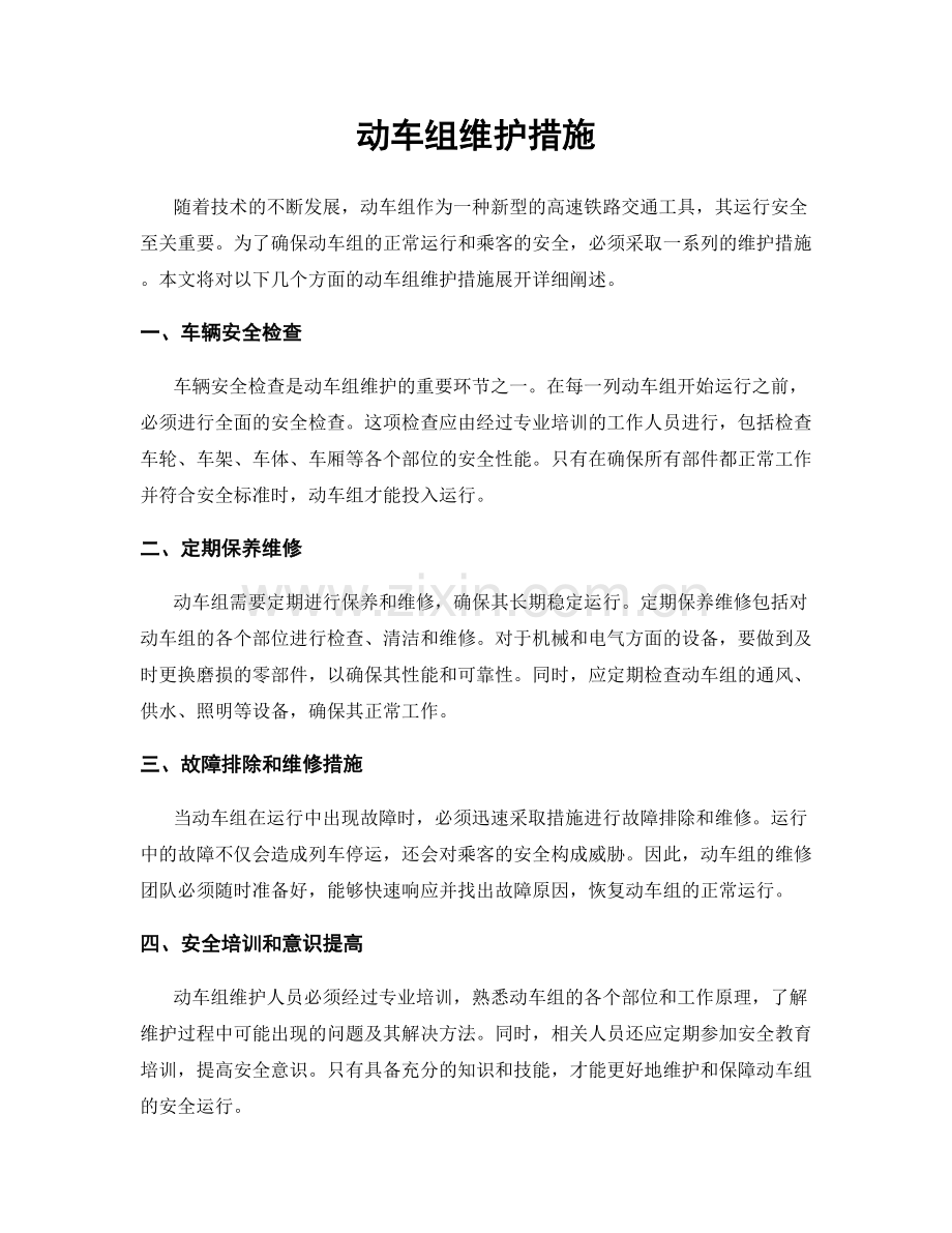 动车组维护措施.docx_第1页