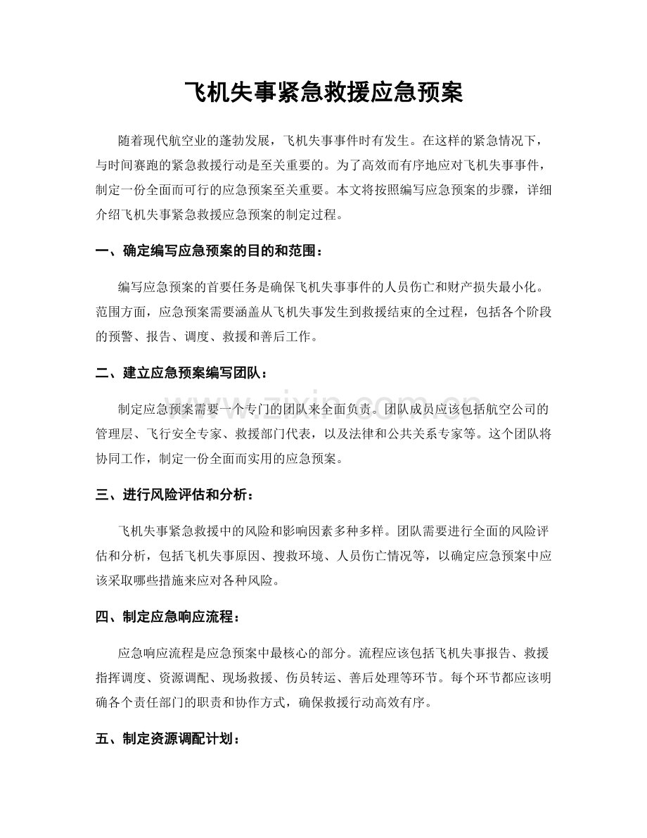 飞机失事紧急救援应急预案.docx_第1页
