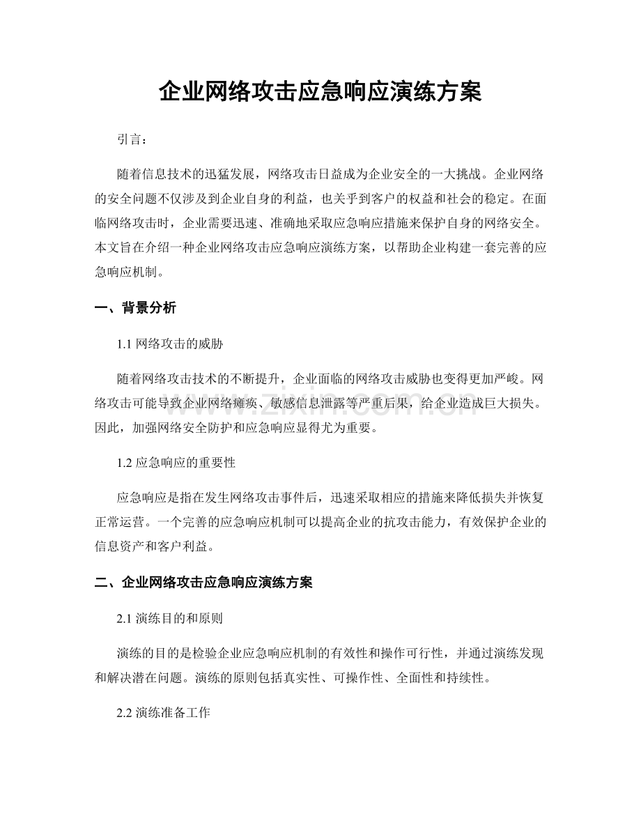 企业网络攻击应急响应演练方案.docx_第1页