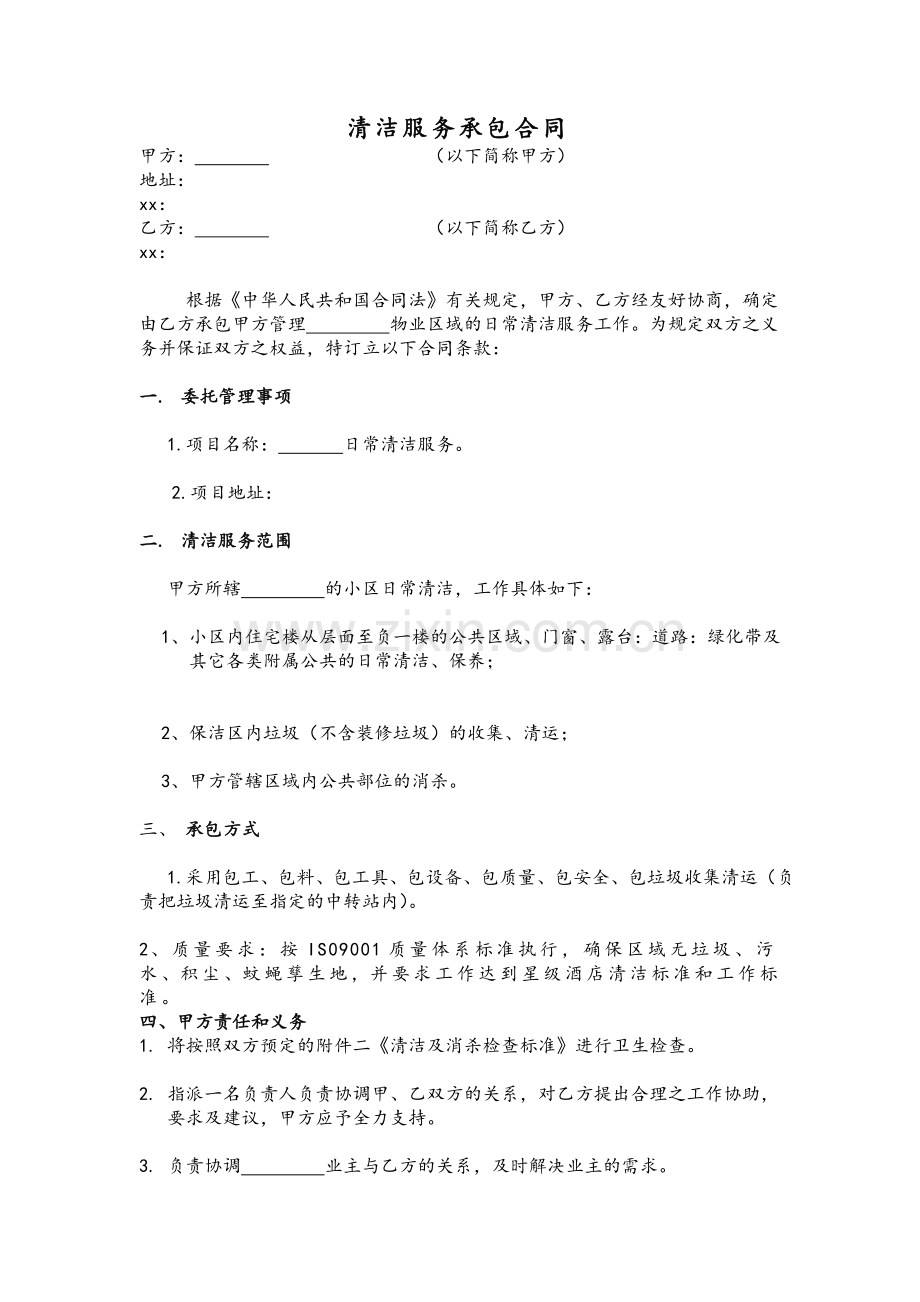 住宅小区保洁外包合同.doc_第1页