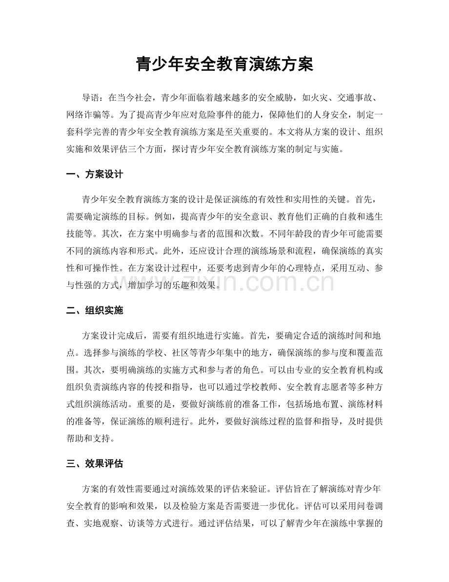 青少年安全教育演练方案.docx_第1页