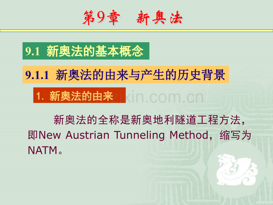 新奥法施工技术.pptx_第1页