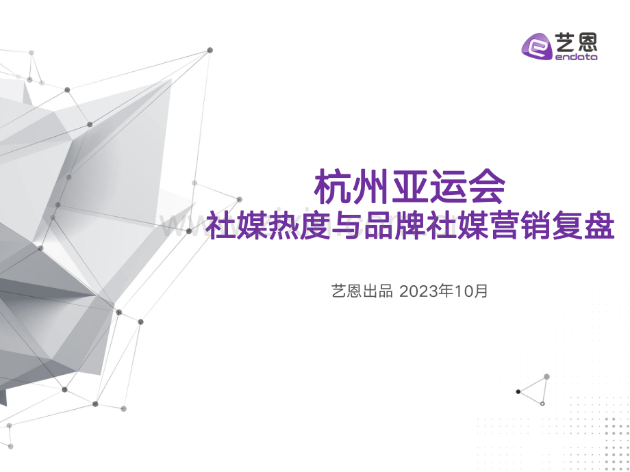 社会热度与品牌社媒营销复盘.pdf_第1页