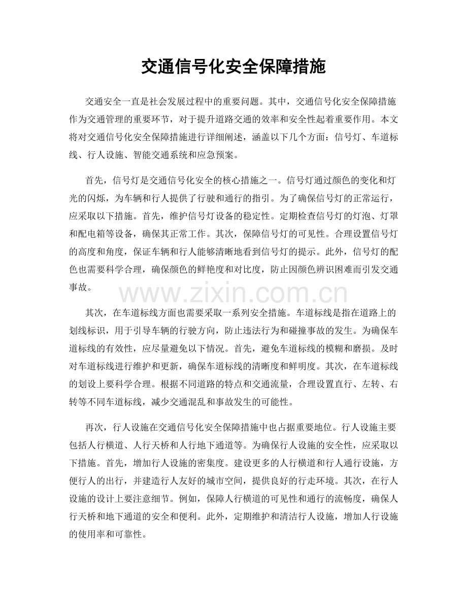 交通信号化安全保障措施.docx_第1页