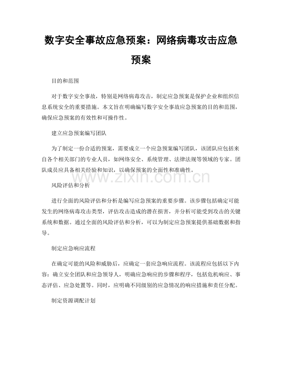数字安全事故应急预案：网络病毒攻击应急预案.docx_第1页