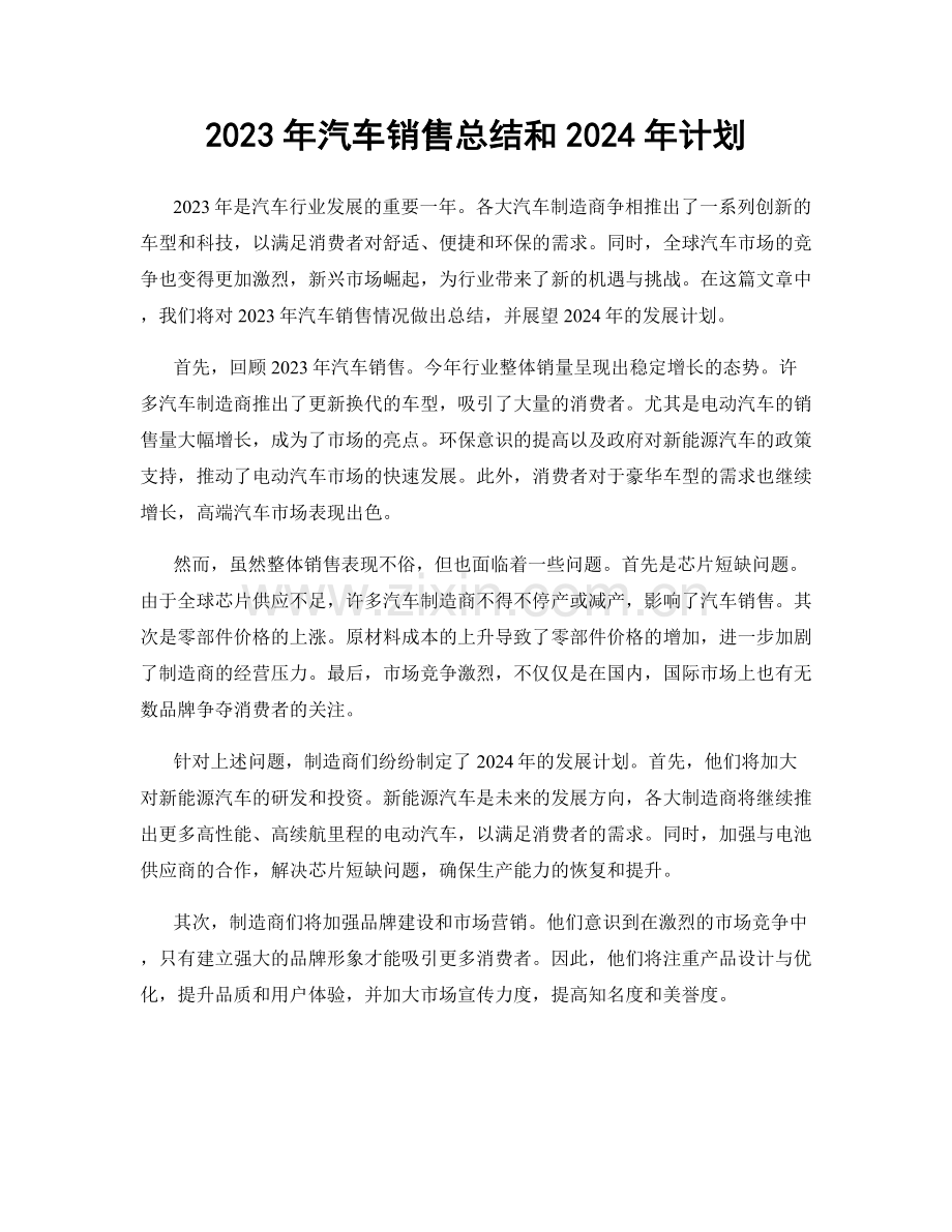 2023年汽车销售总结和2024年计划.docx_第1页