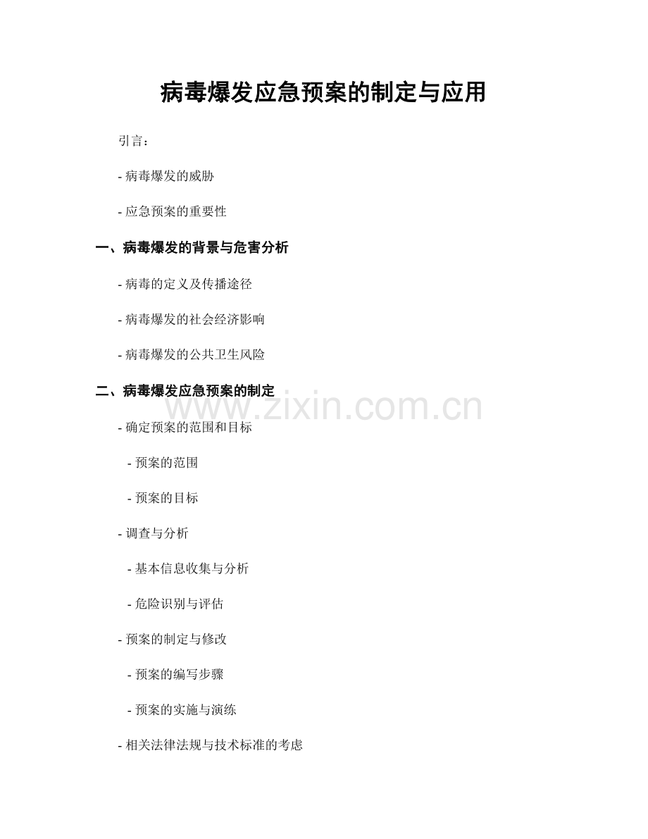 病毒爆发应急预案的制定与应用.docx_第1页