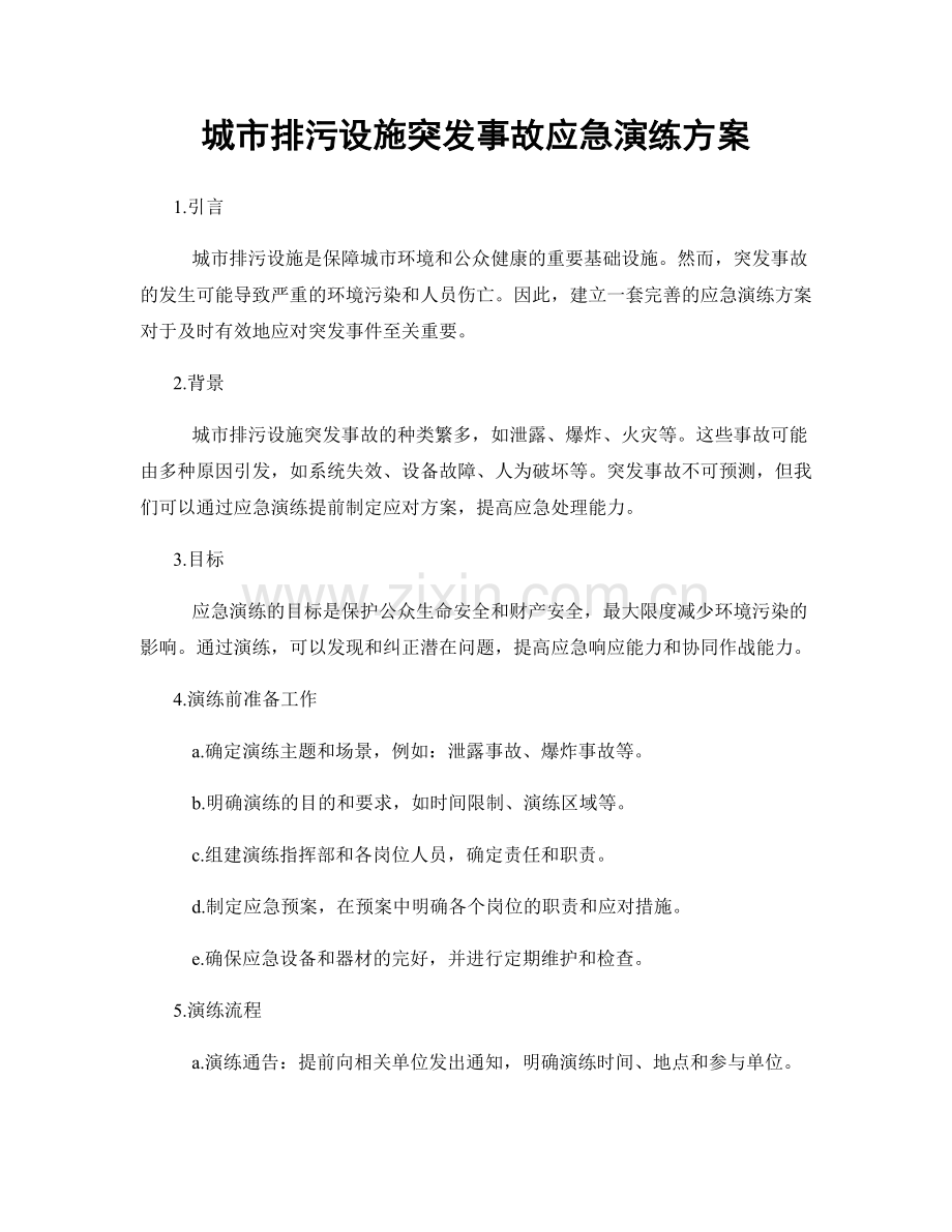 城市排污设施突发事故应急演练方案.docx_第1页