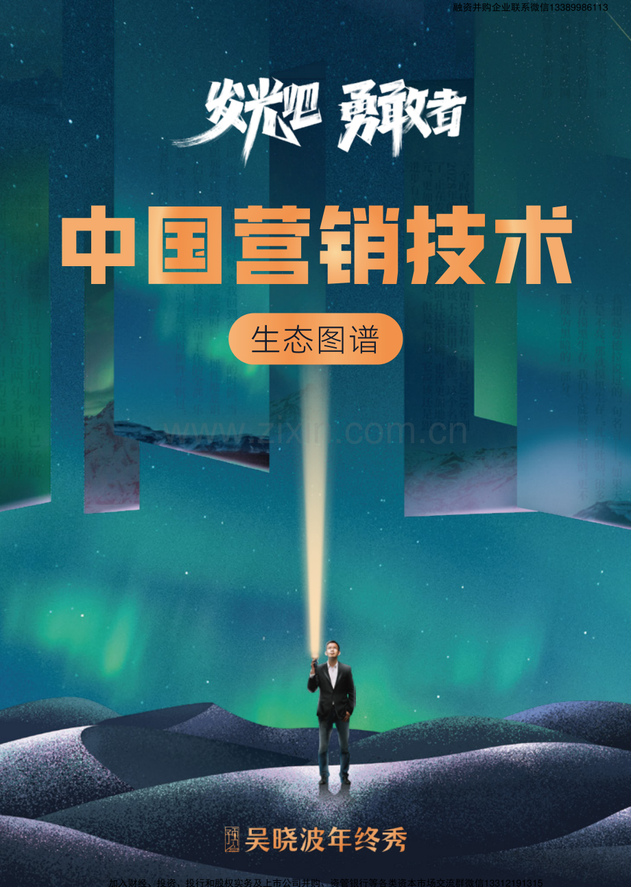 中国营销技术生态图谱.pdf_第1页