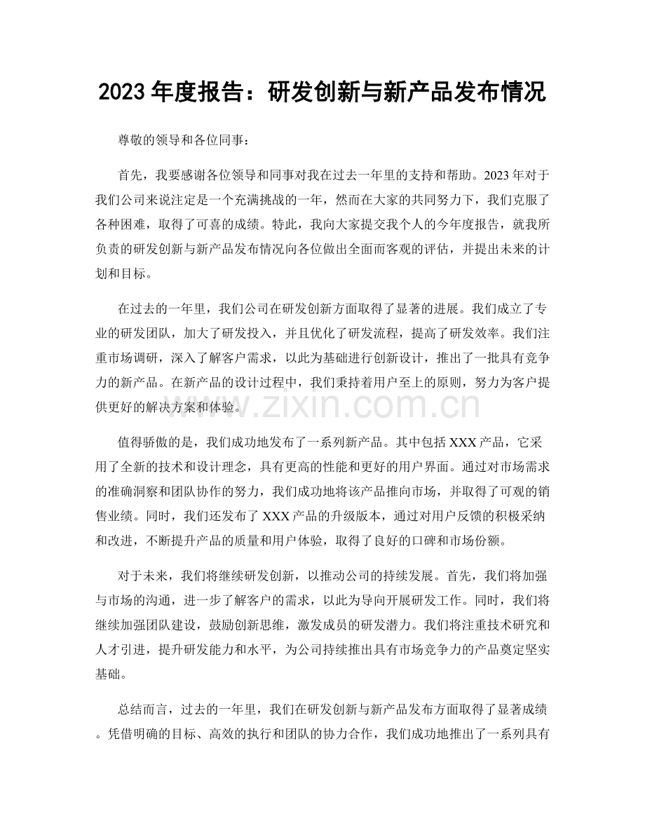 2023年度报告：研发创新与新产品发布情况.docx_第1页