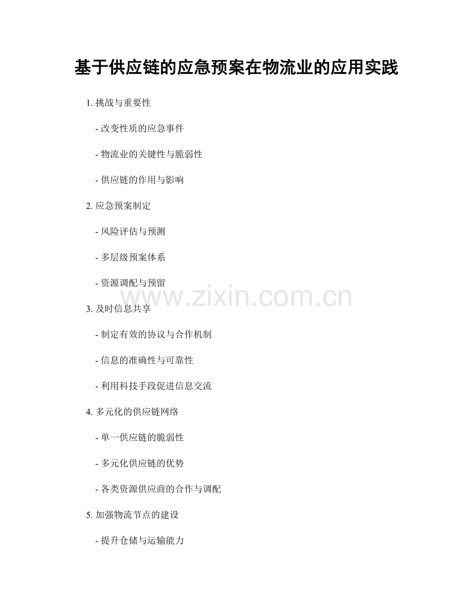基于供应链的应急预案在物流业的应用实践.docx_第1页