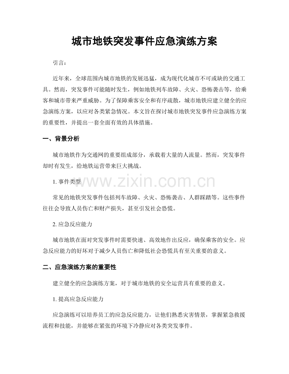 城市地铁突发事件应急演练方案.docx_第1页