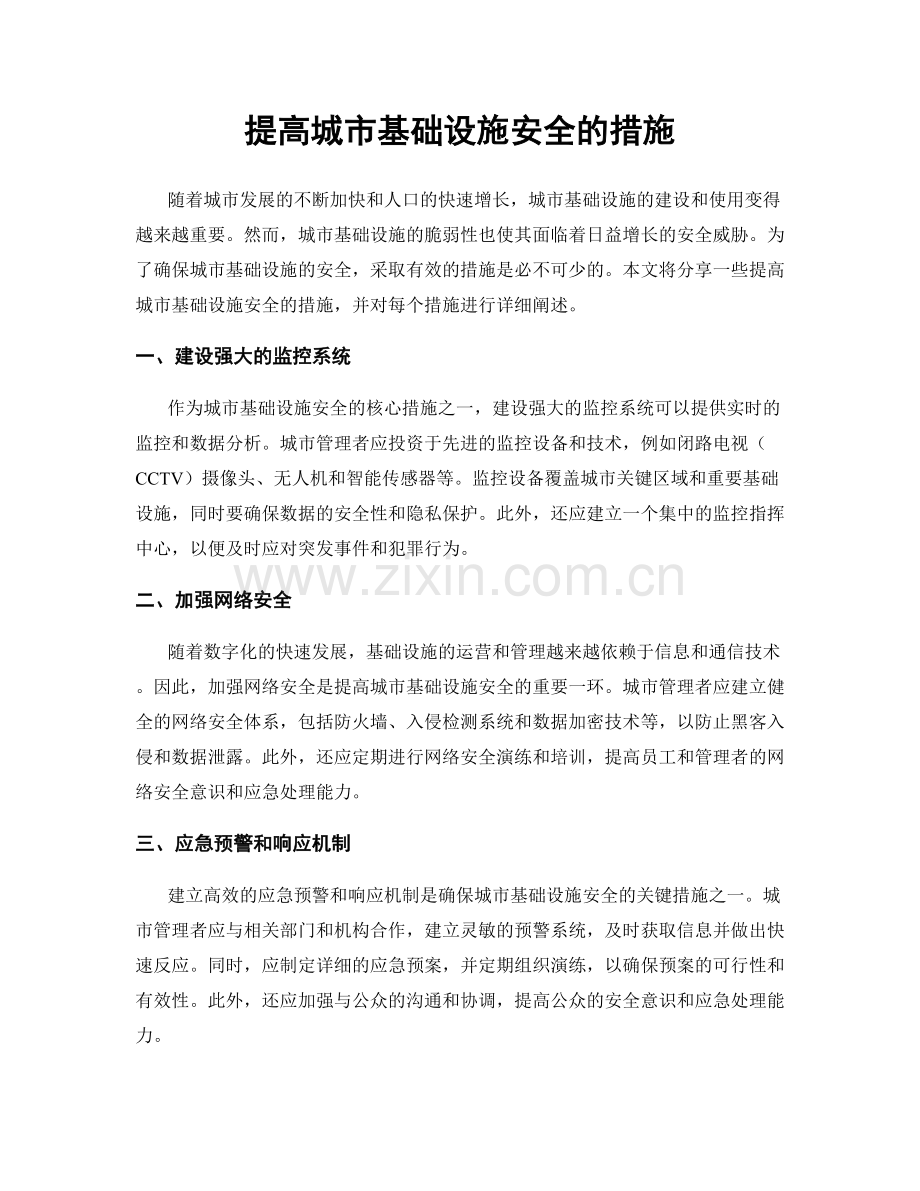 提高城市基础设施安全的措施.docx_第1页