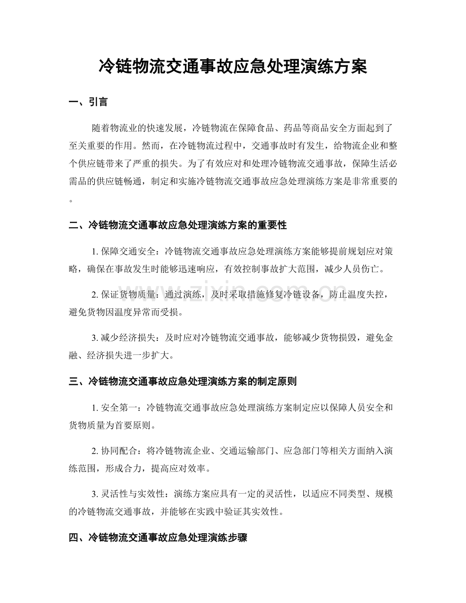 冷链物流交通事故应急处理演练方案.docx_第1页