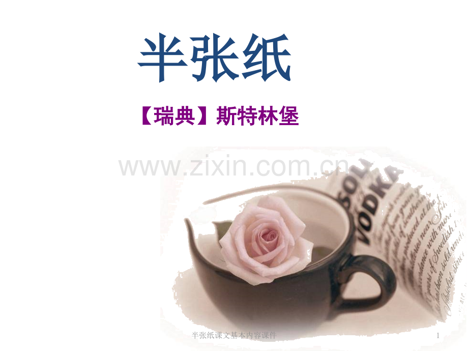 半张纸课文基本内容课件.ppt_第1页
