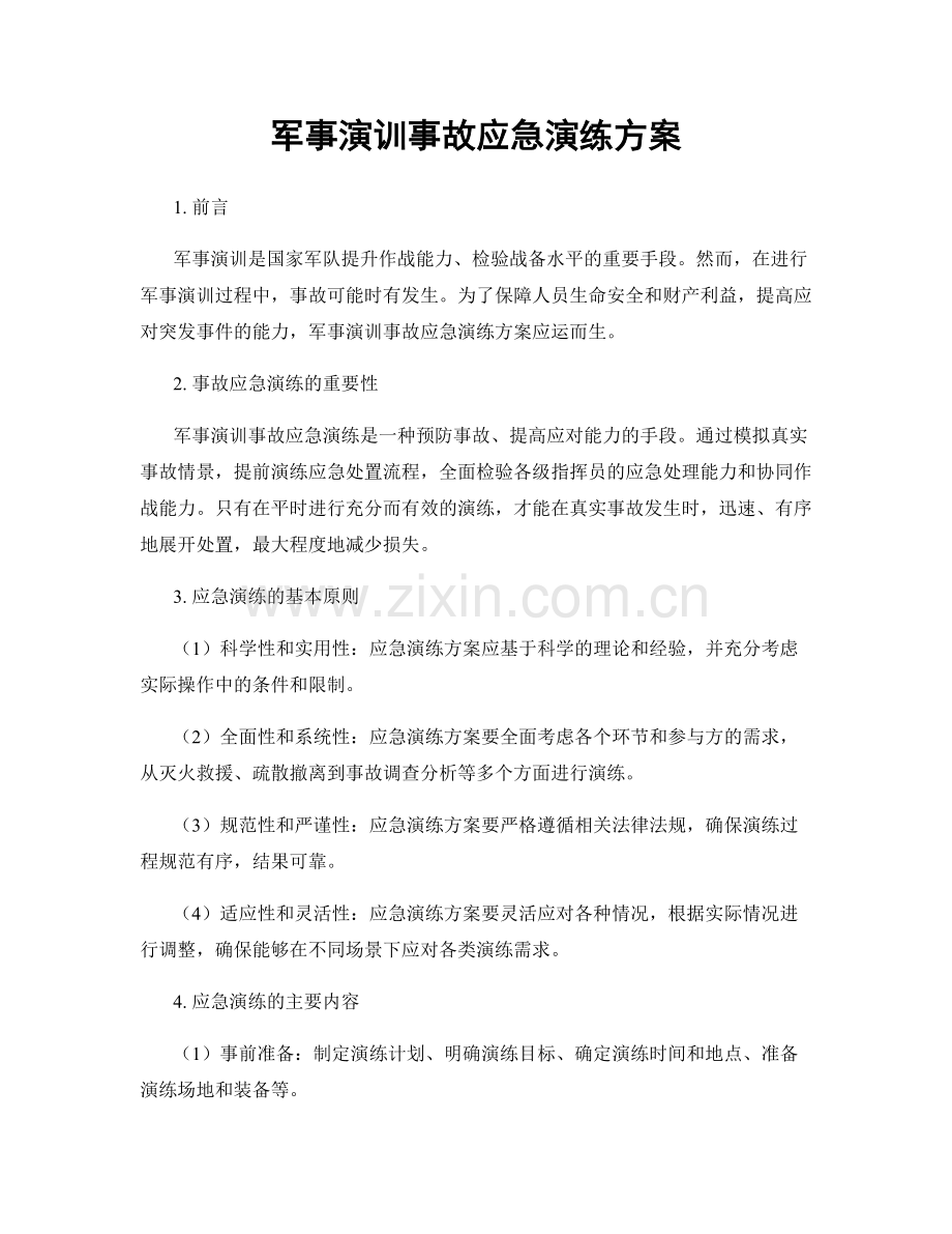 军事演训事故应急演练方案.docx_第1页