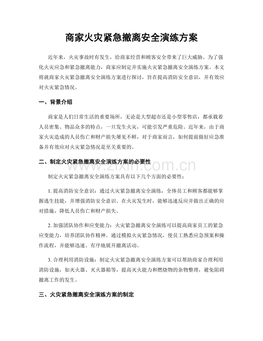 商家火灾紧急撤离安全演练方案.docx_第1页