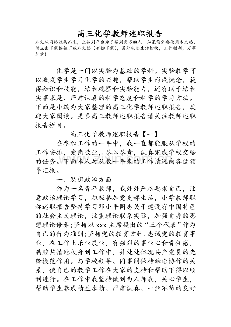 高三化学教师述职报告.doc_第1页
