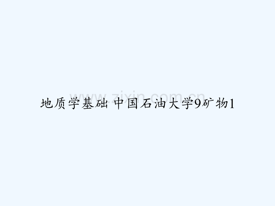 地质学基础-中国石油大学9矿物1.ppt_第1页