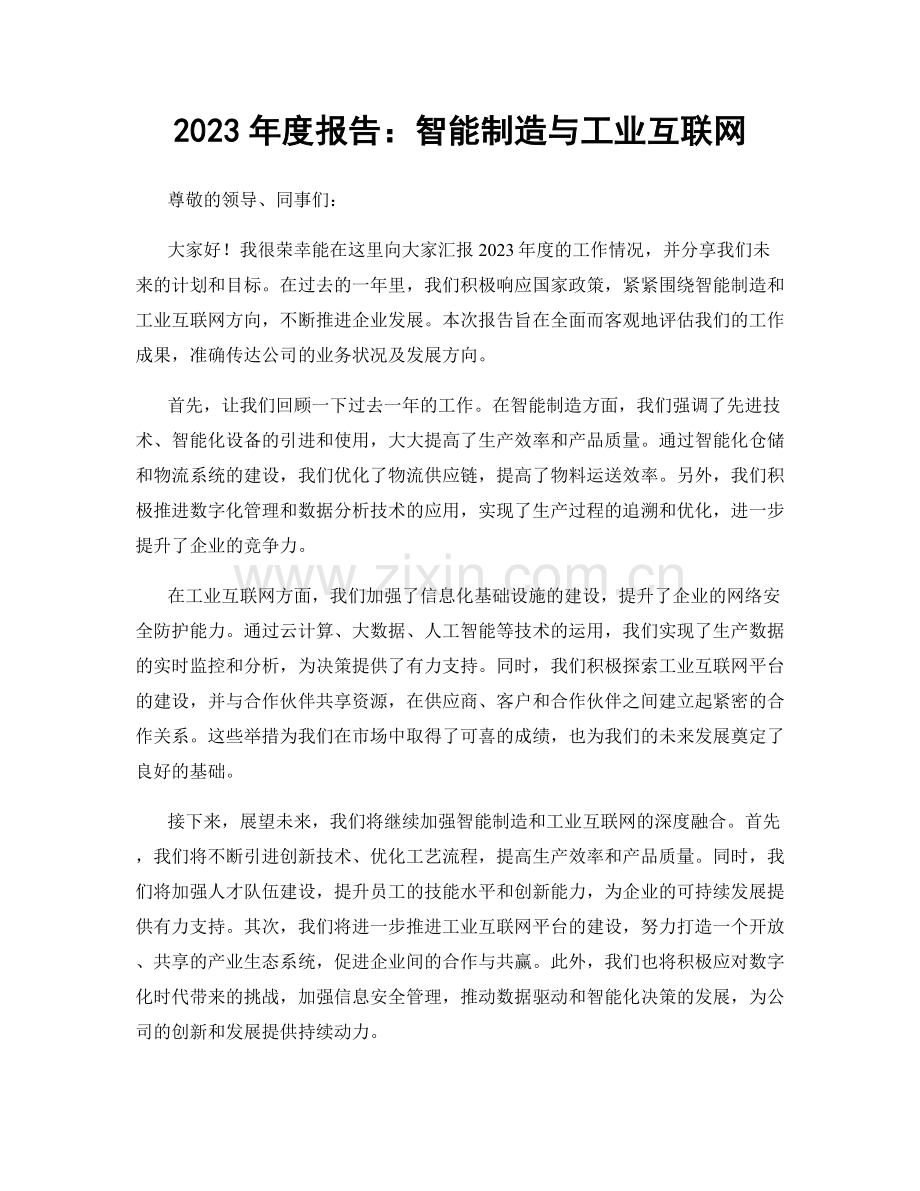 2023年度报告：智能制造与工业互联网.docx_第1页