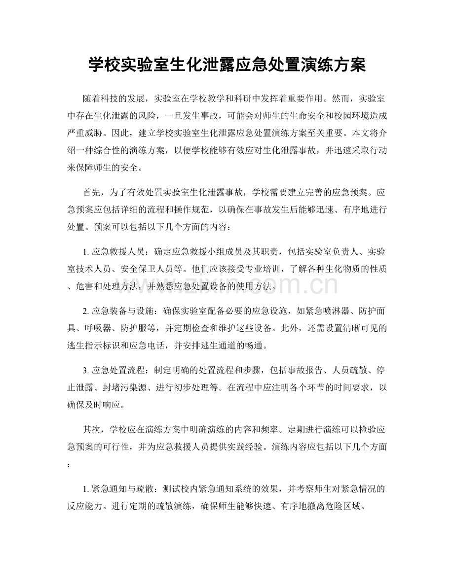 学校实验室生化泄露应急处置演练方案.docx_第1页