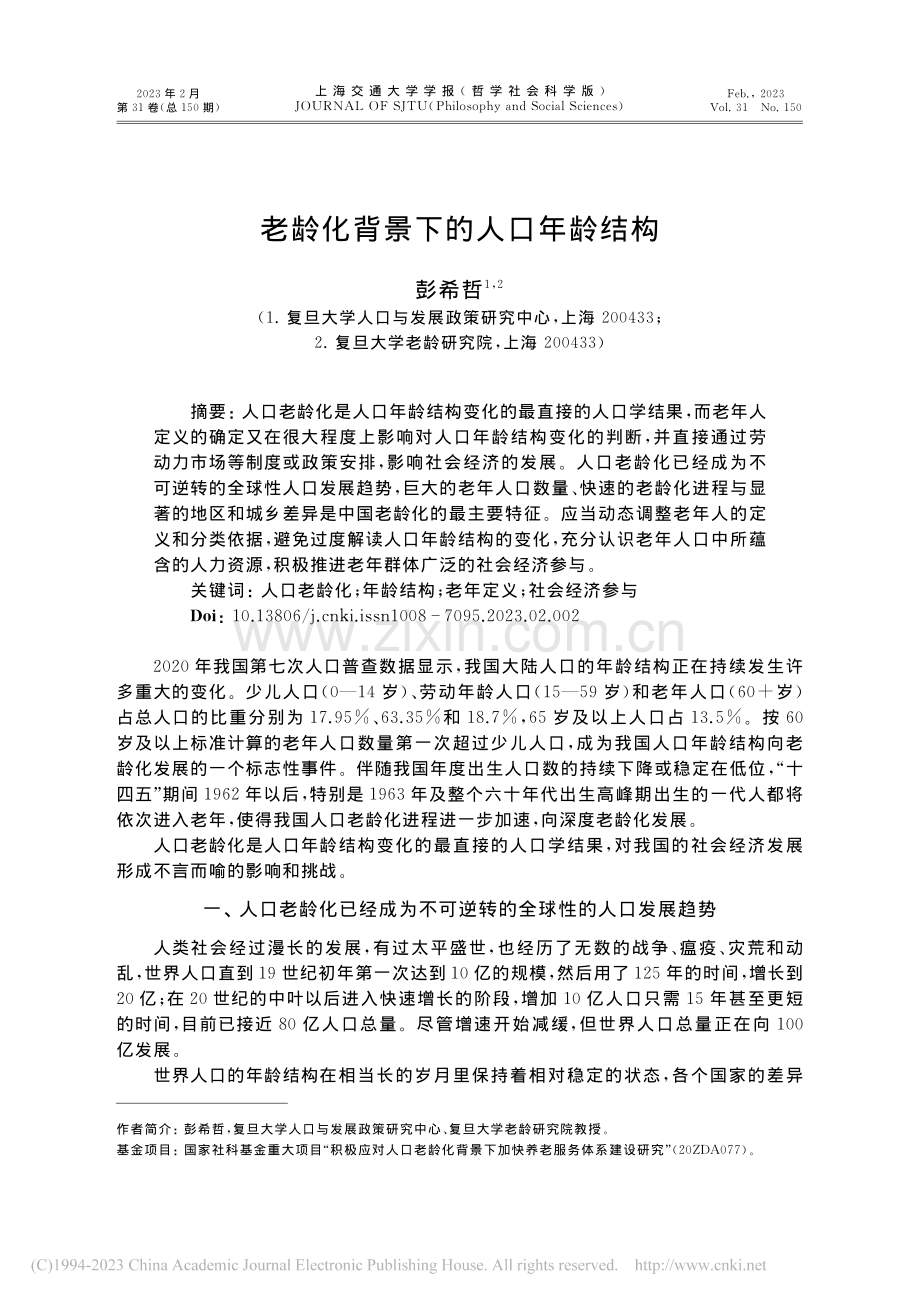 老龄化背景下的人口年龄结构.pdf_第1页