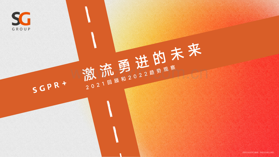 胜加2021回顾和2022趋势观察.pdf_第1页