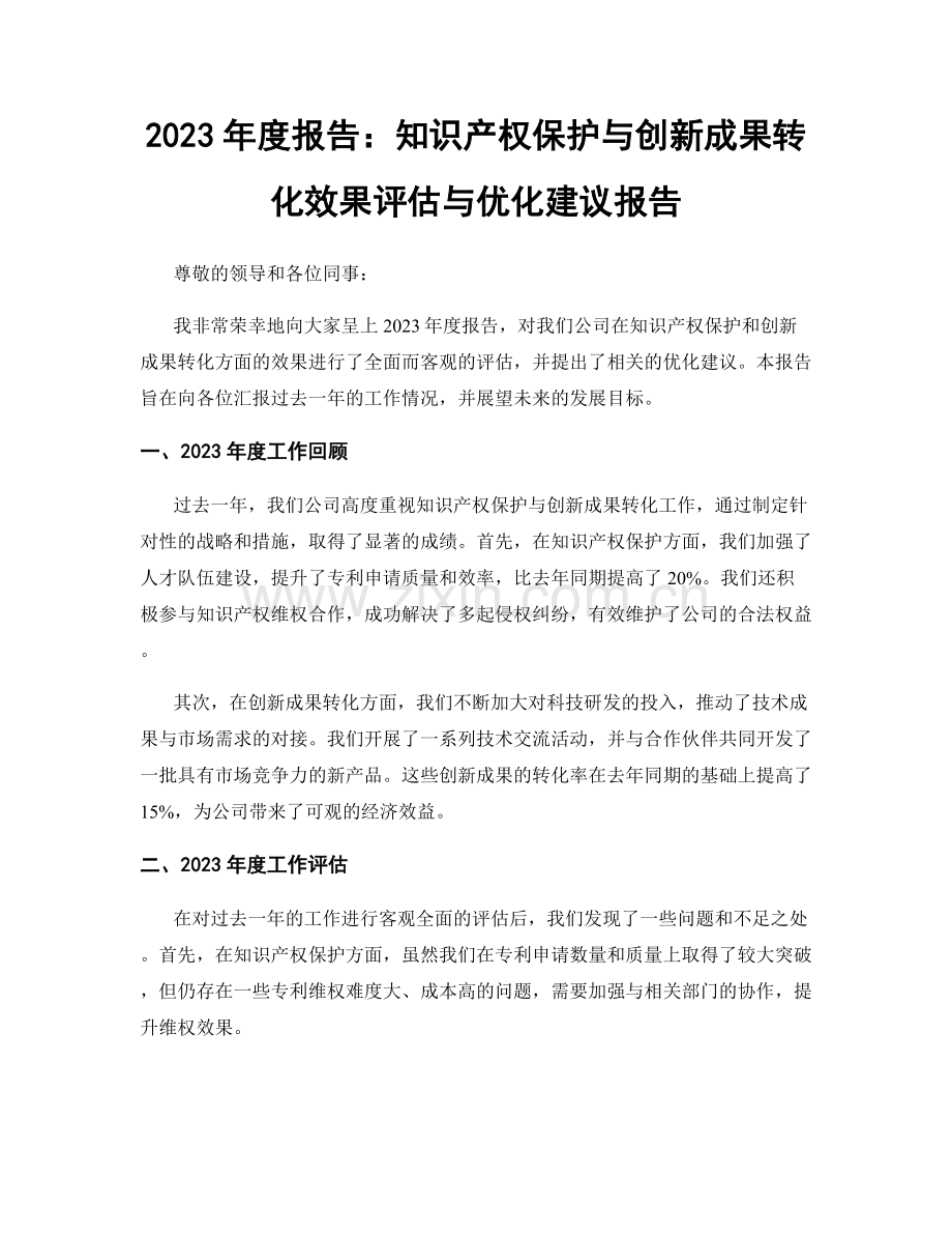 2023年度报告：知识产权保护与创新成果转化效果评估与优化建议报告.docx_第1页