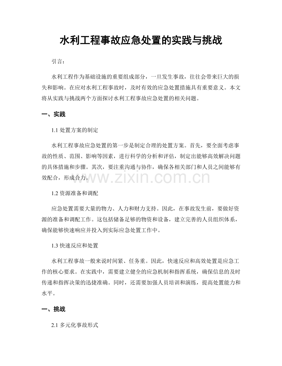 水利工程事故应急处置的实践与挑战.docx_第1页