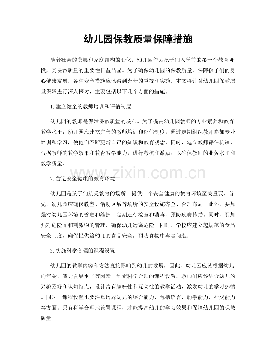 幼儿园保教质量保障措施.docx_第1页