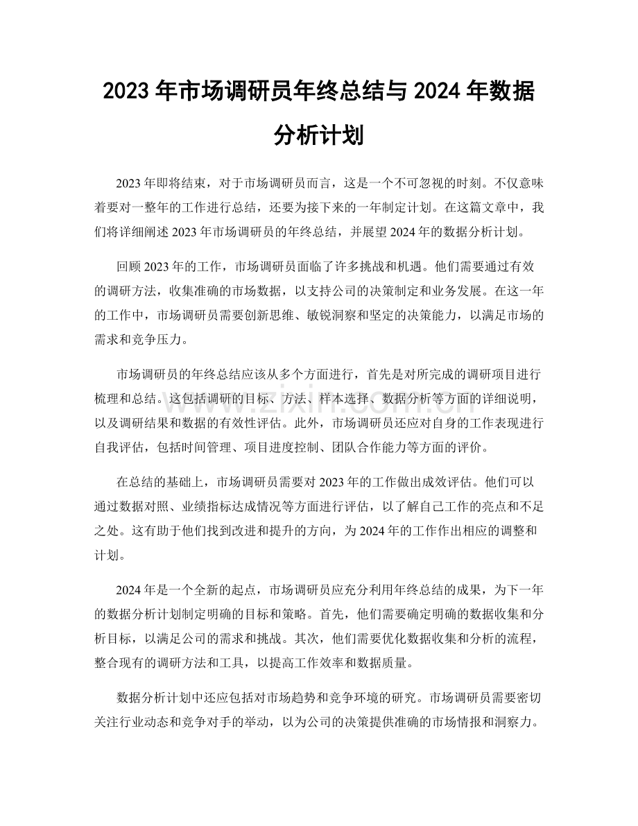 2023年市场调研员年终总结与2024年数据分析计划.docx_第1页