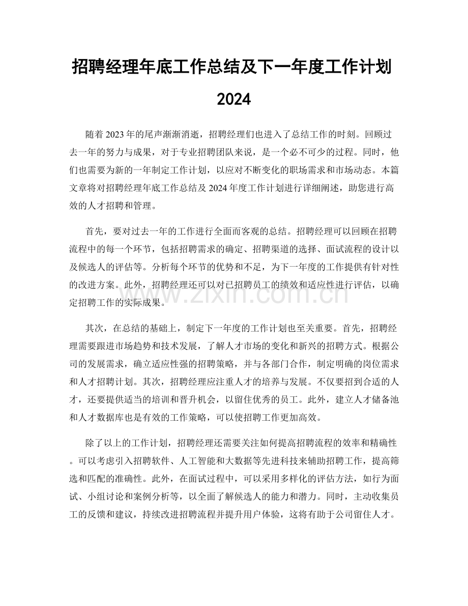 招聘经理年底工作总结及下一年度工作计划2024.docx_第1页
