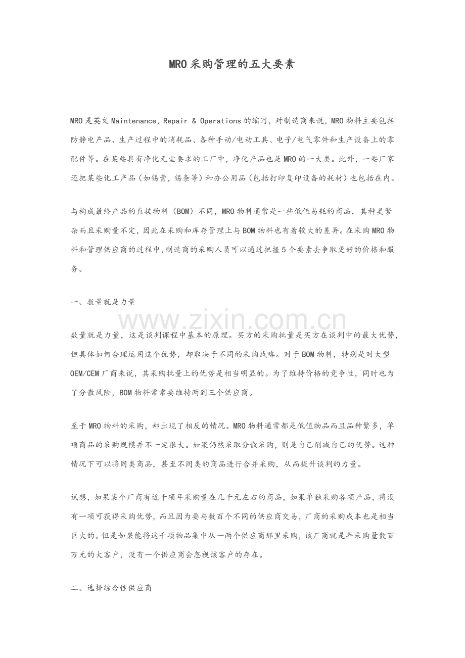 MRO采购管理的五大要素.doc_第1页
