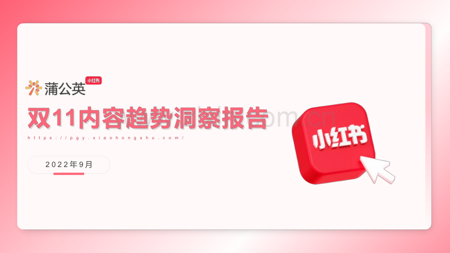 蒲公英2022年双11内容趋势洞察.pdf_第1页