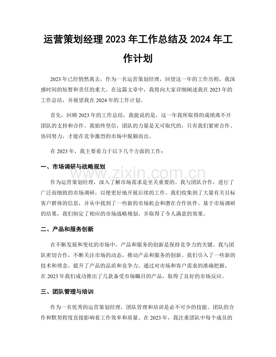 运营策划经理2023年工作总结及2024年工作计划.docx_第1页