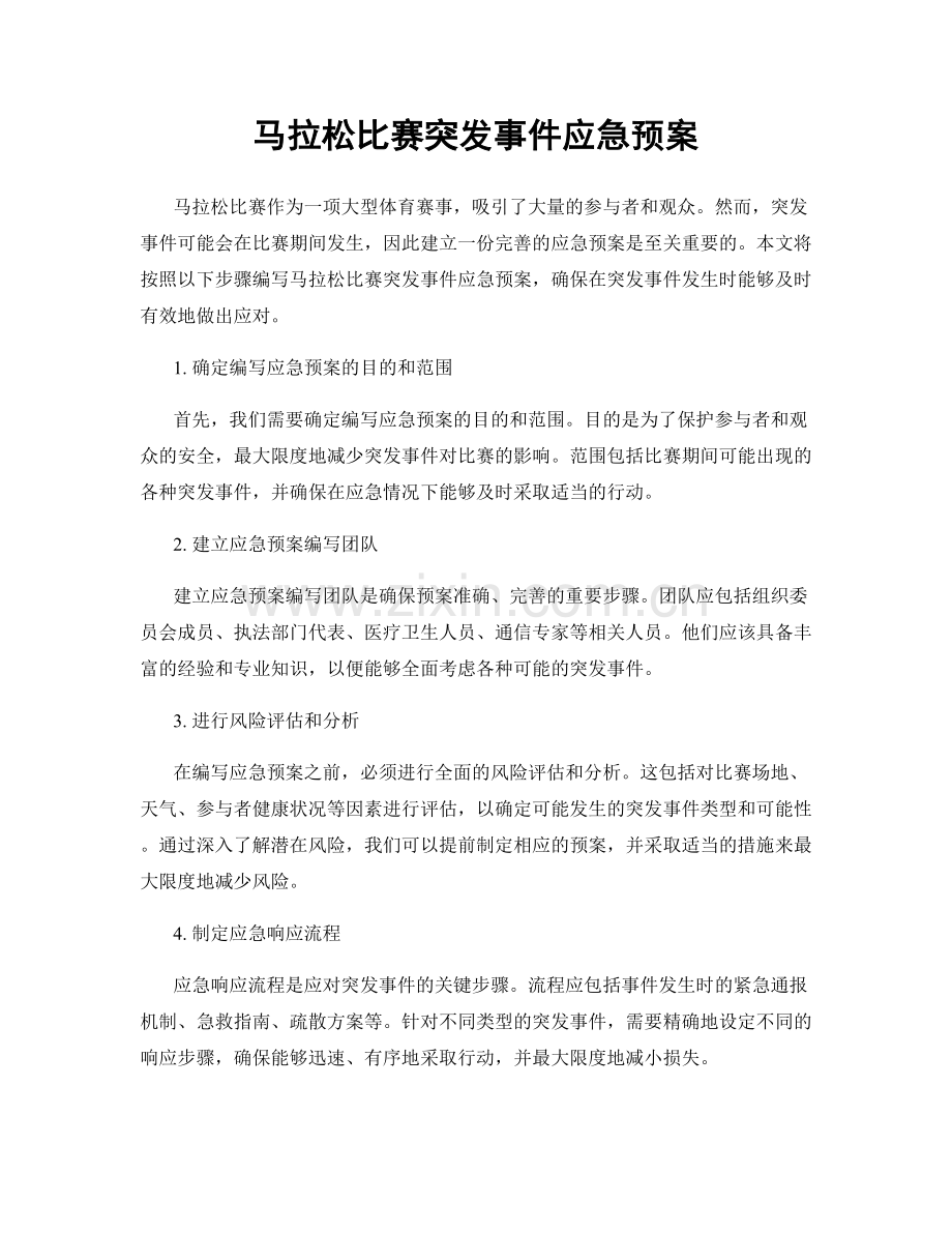 马拉松比赛突发事件应急预案.docx_第1页
