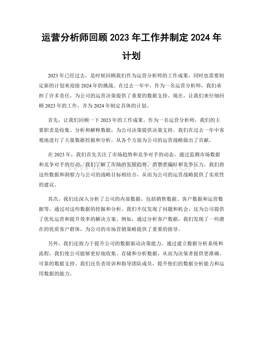 运营分析师回顾2023年工作并制定2024年计划.docx_第1页