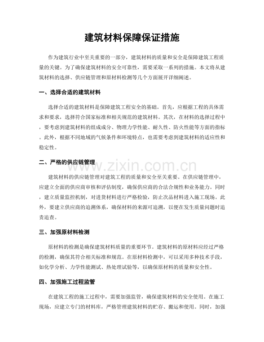 建筑材料保障保证措施.docx_第1页