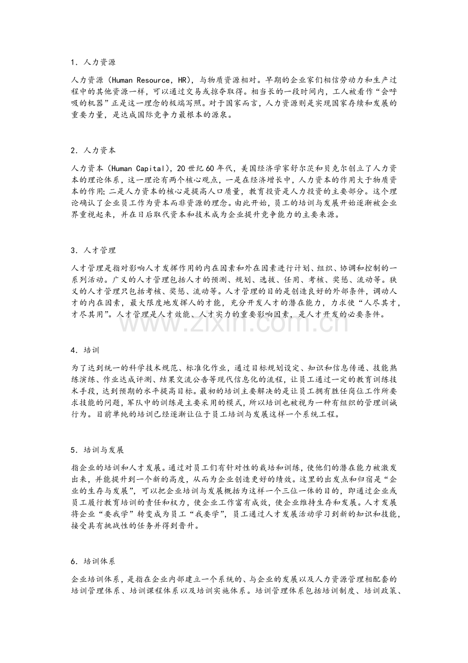 人力资源专业术语.doc_第1页