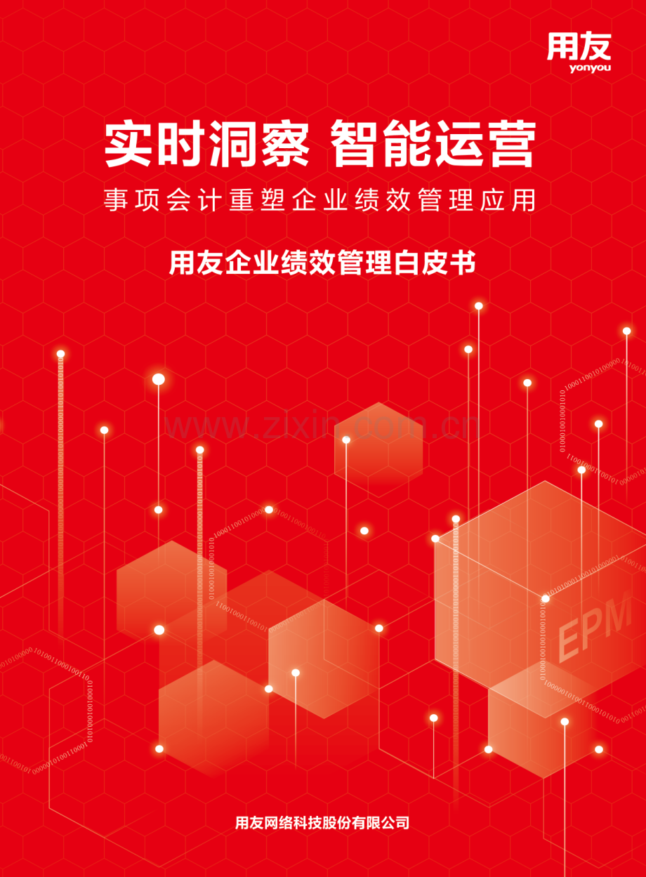用友-用友企业绩效管理白皮书：实时洞察智能运营.pdf_第1页