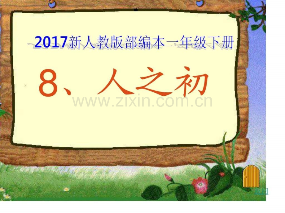 新人教版部编本一级下册人之初教学.pptx_第1页
