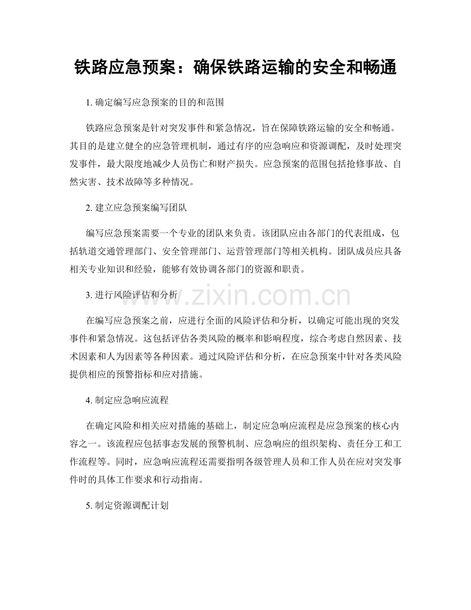 铁路应急预案：确保铁路运输的安全和畅通.docx_第1页