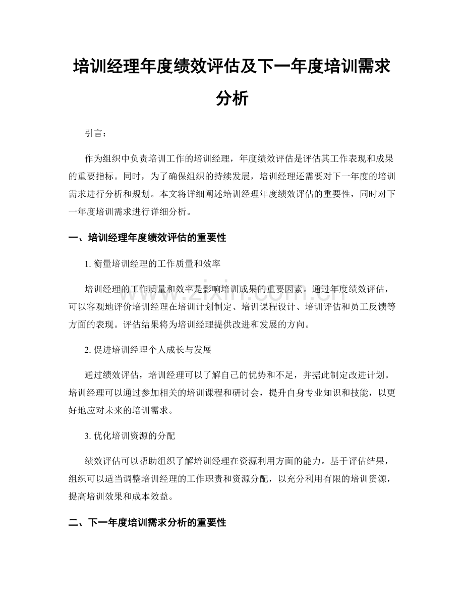 培训经理年度绩效评估及下一年度培训需求分析.docx_第1页