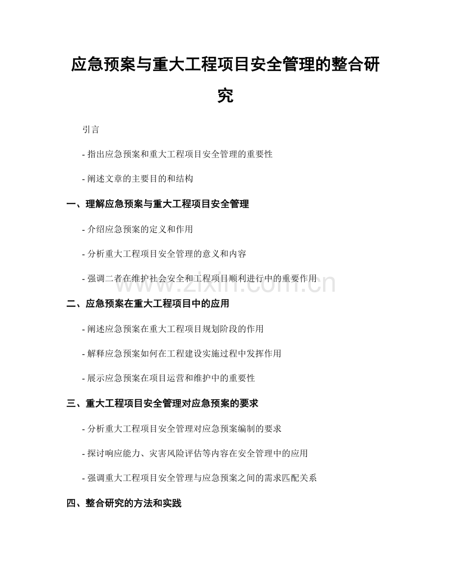 应急预案与重大工程项目安全管理的整合研究.docx_第1页