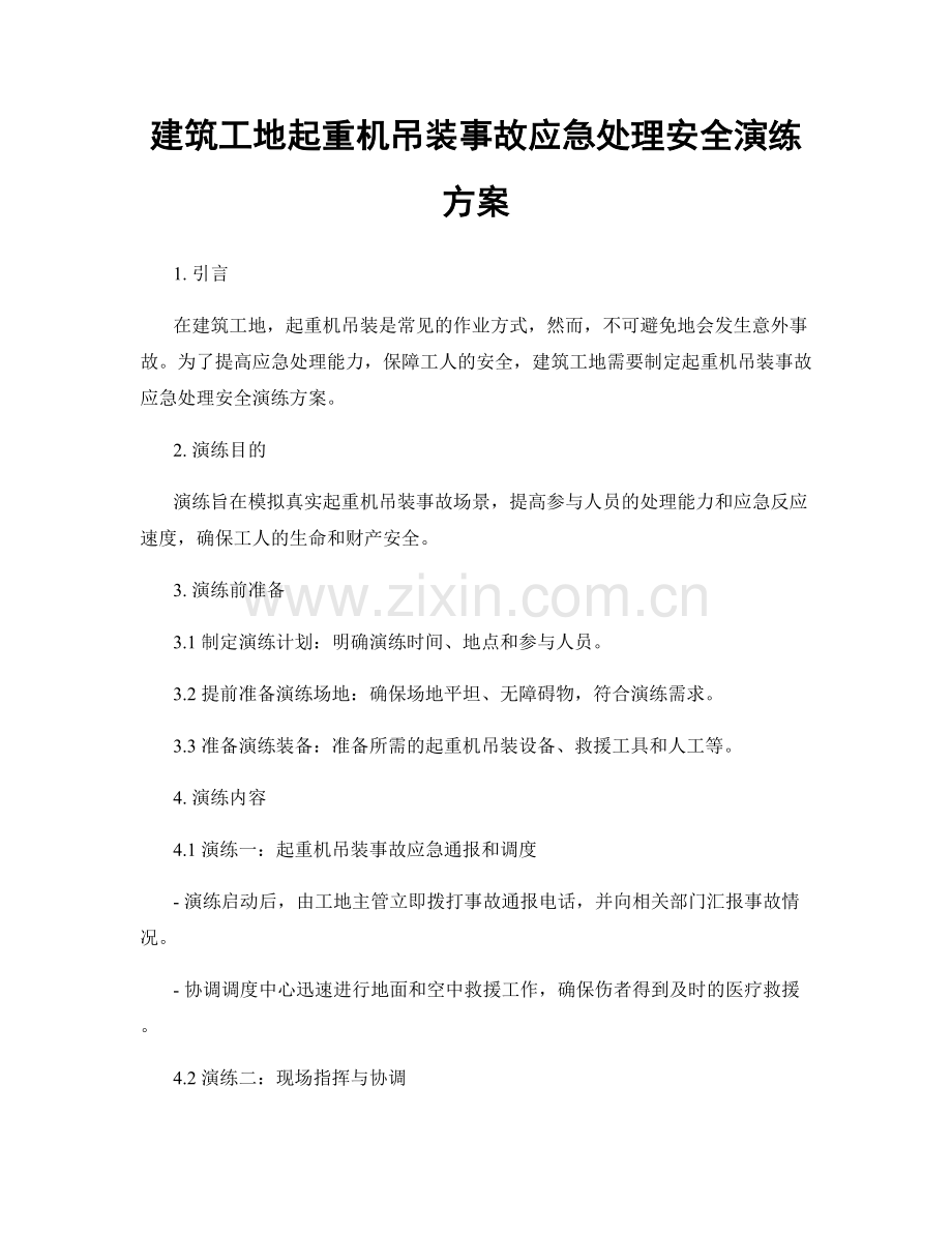 建筑工地起重机吊装事故应急处理安全演练方案.docx_第1页