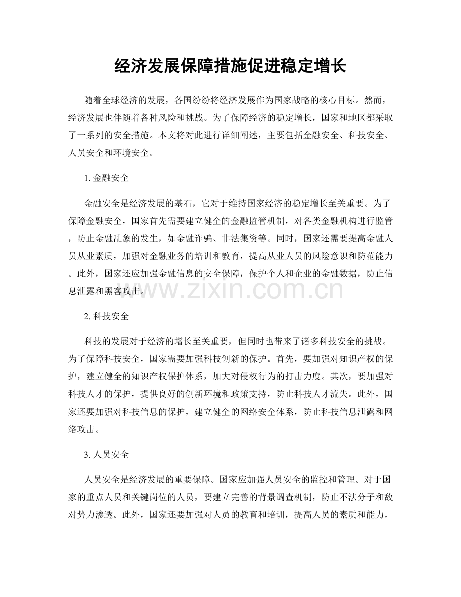 经济发展保障措施促进稳定增长.docx_第1页